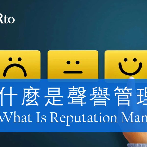 什麼是聲譽管理