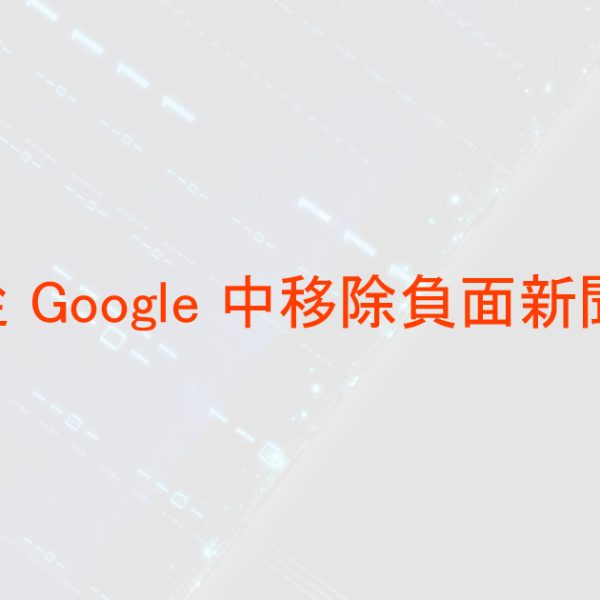 如何從 Google 中移除負面新聞文章-6種方法