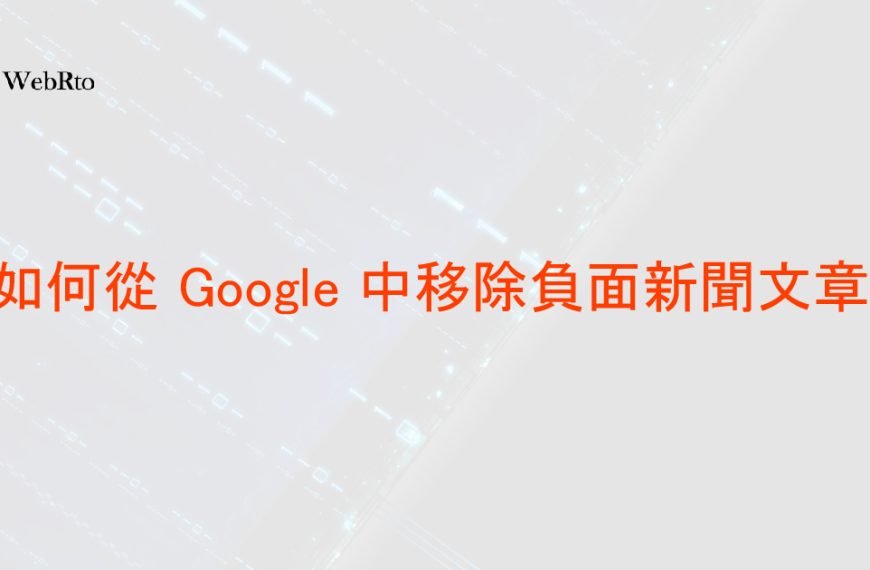 如何從 Google 中移除負面新聞文章-6種方法