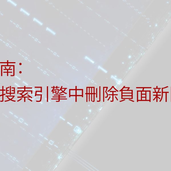 撤新聞簡單指南:如何從搜尋引擎中刪除負面新聞