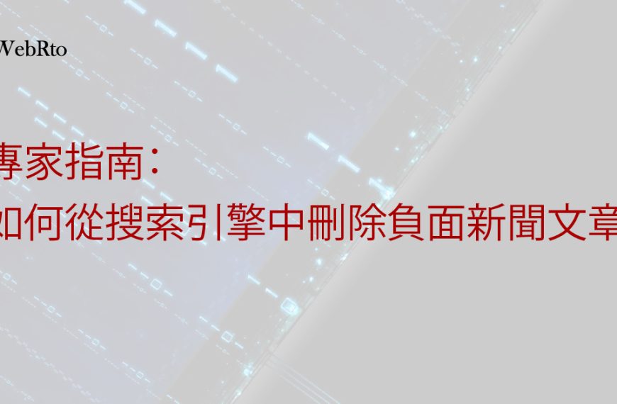 撤新聞簡單指南:如何從搜尋引擎中刪除負面新聞