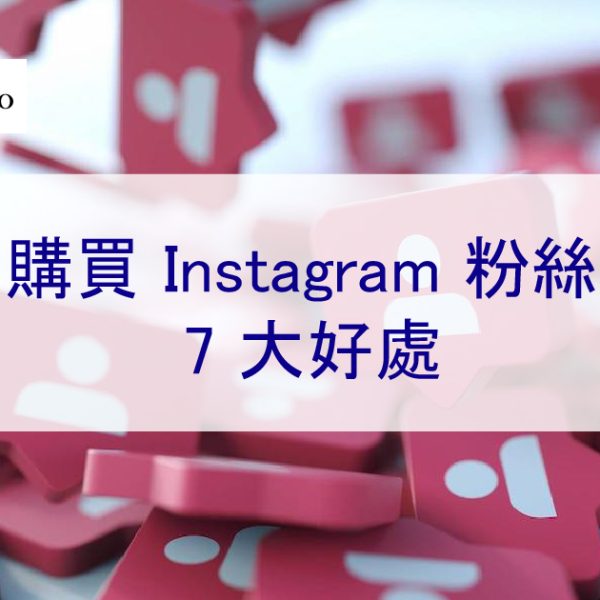 購買 Instagram 粉絲的 7 大好處-提升流量、增加可信度