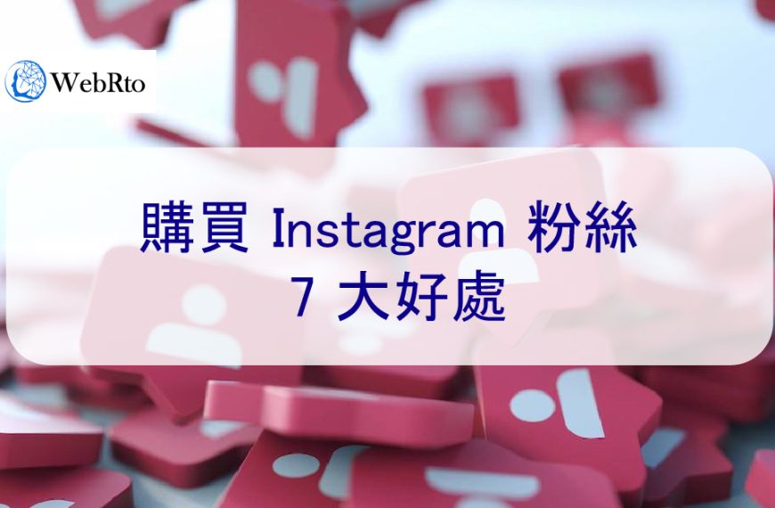 購買 Instagram 粉絲的 7 大好處-提升流量、增加可信度