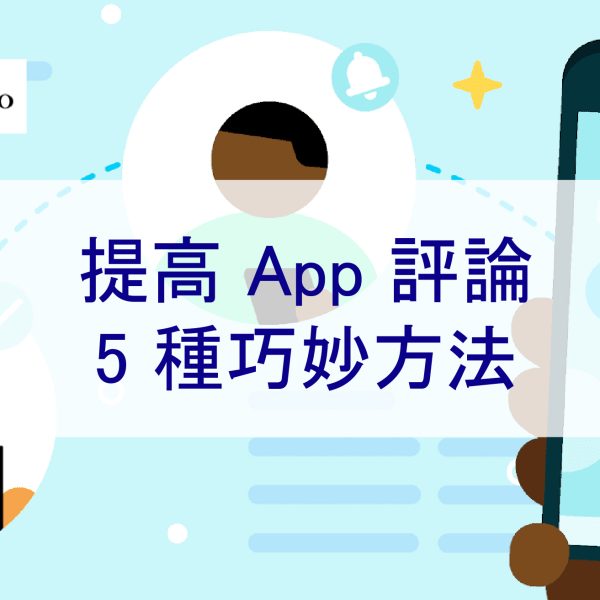 免費增加 iOS 和安卓 App 評論的 5 種巧妙方法