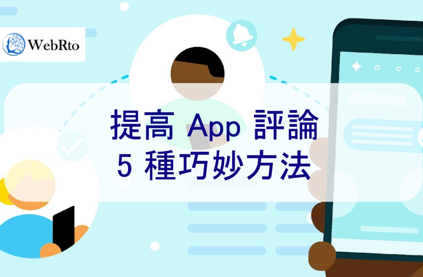 免費增加 iOS 和安卓 App 評論的 5 種巧妙方法