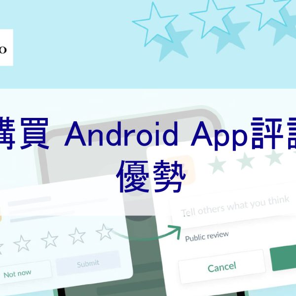 買 Play 商店 App評論的優勢，快速提高排名，提升流量