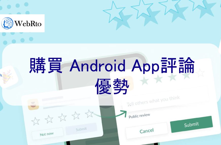 買 Play 商店 App評論的優勢，快速提高排名，提升流量
