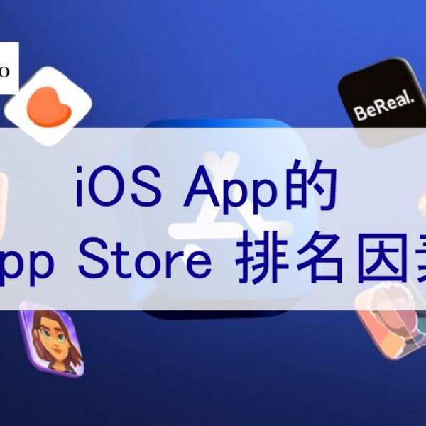 蘋果 iOS App 應用程序的Apple App Store 排名因素