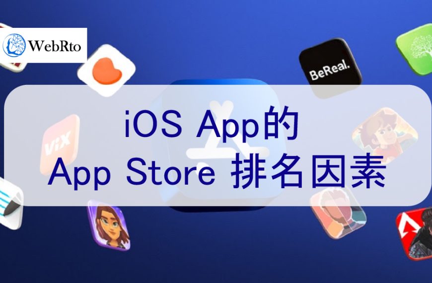 蘋果 iOS App 應用程序的Apple App Store 排名因素