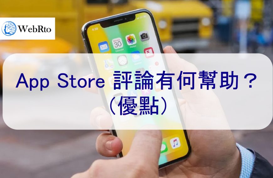 購買 iOS 評論 – App Store 評論有什麼幫助？（10大優點）