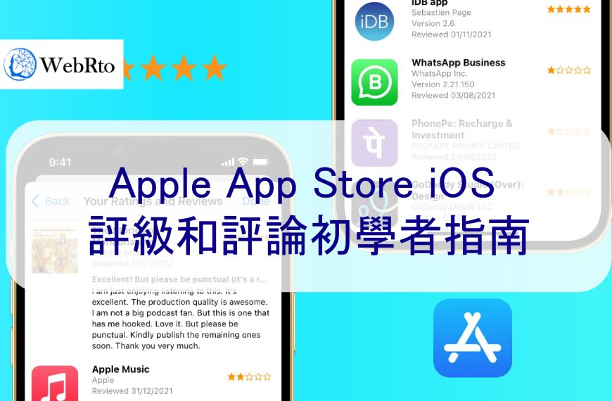 Apple App Store iOS 評分和評論初學者指南