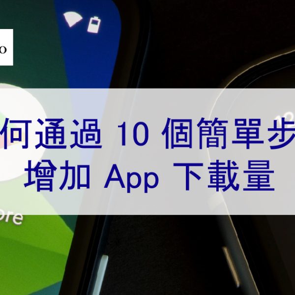 如何通過 10 個簡單步驟增加 iOS App 和安卓應用下載量
