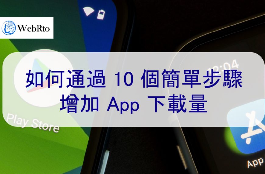 如何通過 10 個簡單步驟增加 iOS App 和安卓應用下載量