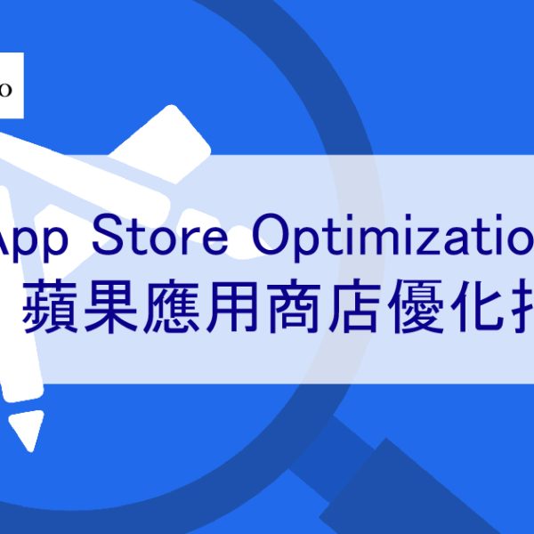 Apple App Store ASO：iOS 蘋果應用商店優化指南