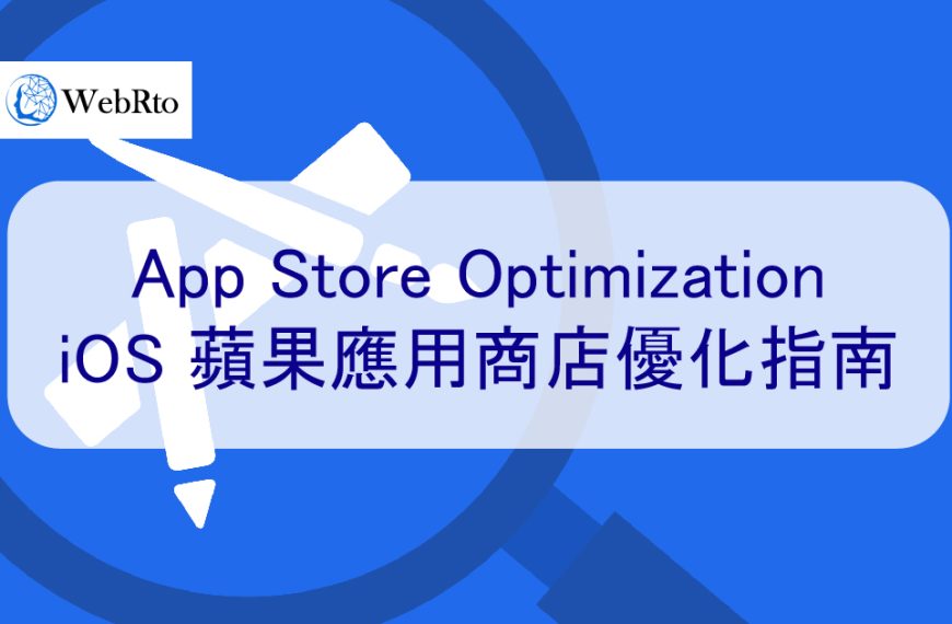 Apple App Store ASO：iOS 蘋果應用商店優化指南