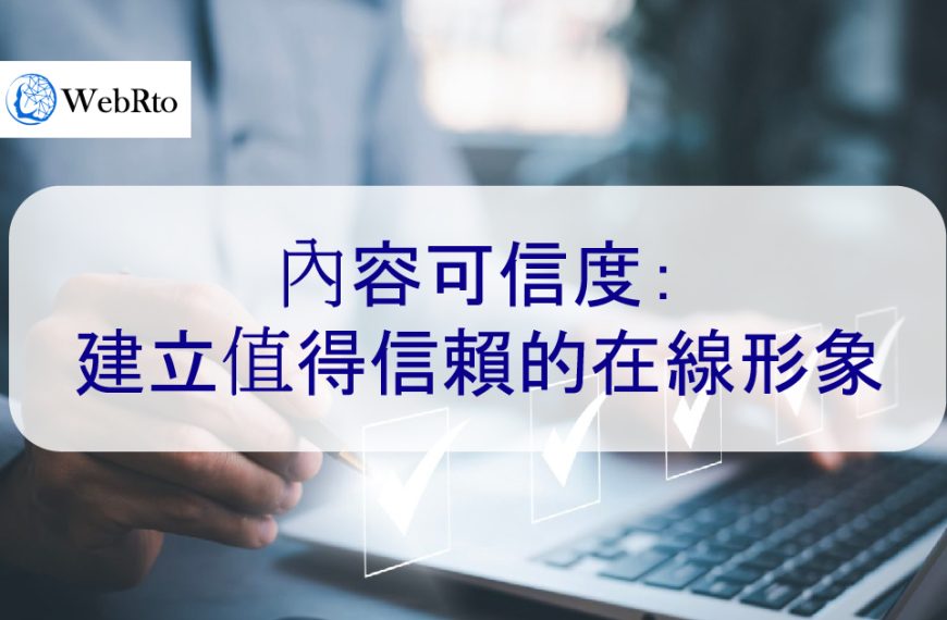 內容可信度：建立值得信賴的在線形象