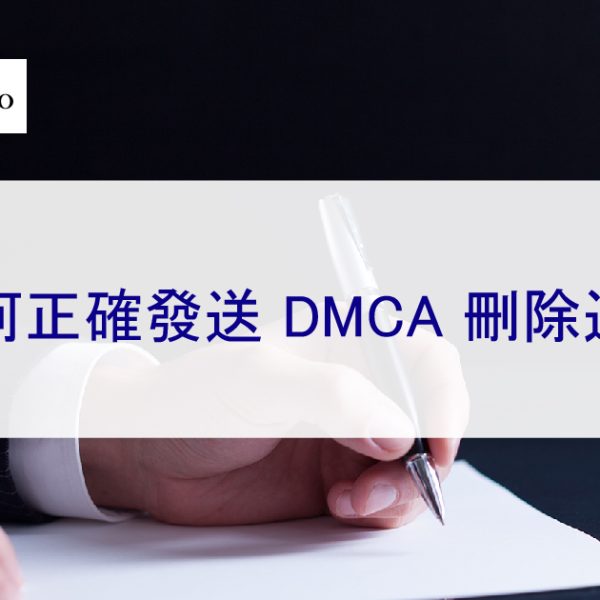 如何正確發送 DMCA 刪除通知-模板示例