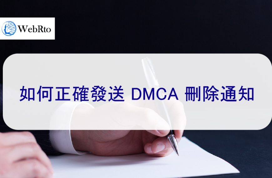 如何正確發送 DMCA 刪除通知-模板示例