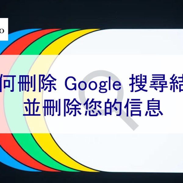 如何刪除 Google 搜尋結果並刪除您的信息-完整指南