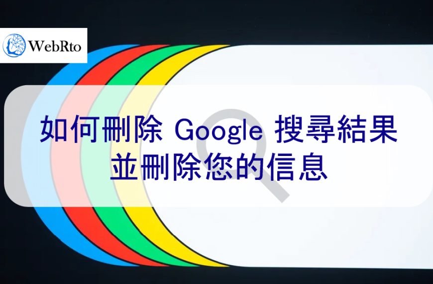 如何刪除 Google 搜尋結果並刪除您的信息-完整指南