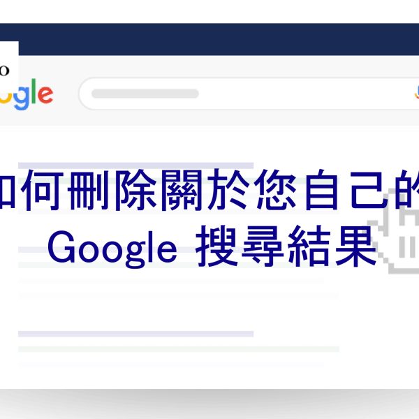 如何刪除關於您自己的 Google 搜尋結果，包括:負面信息