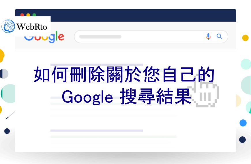 如何刪除關於您自己的 Google 搜尋結果，包括:負面信息
