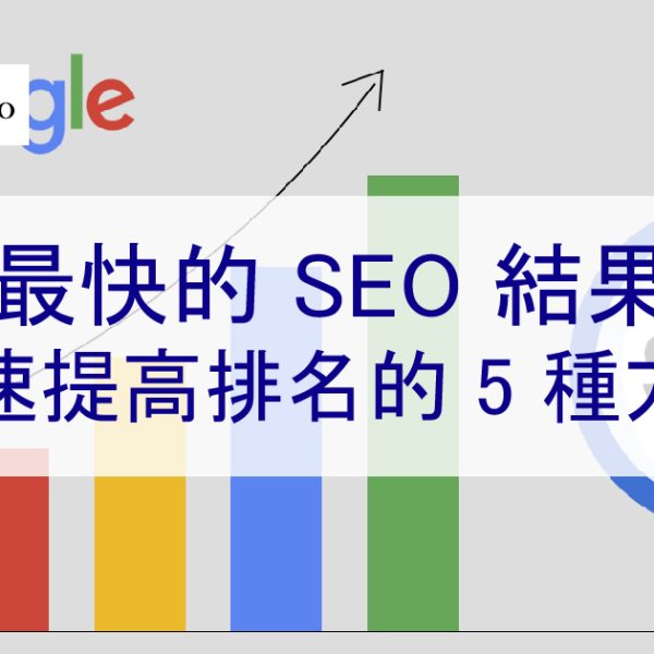 最快的 SEO優化結果 – 快速提高排名的 5 種方法