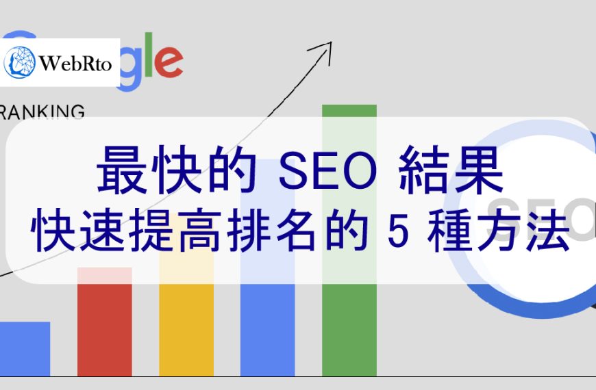 最快的 SEO優化結果 – 快速提高排名的 5 種方法