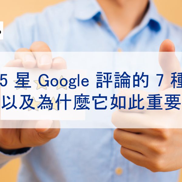 獲得 5 星 Google 評論的 7 種方法（以及為什麼它如此重要）