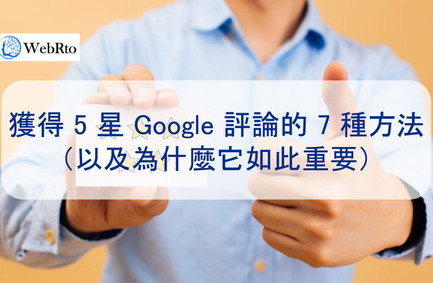 獲得 5 星 Google 評論的 7 種方法（以及為什麼它如此重要）