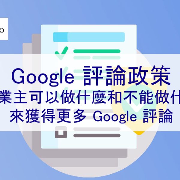 Google 評論政策：企業主可以做什麼和不能做什麼來獲得更多 Google 評論