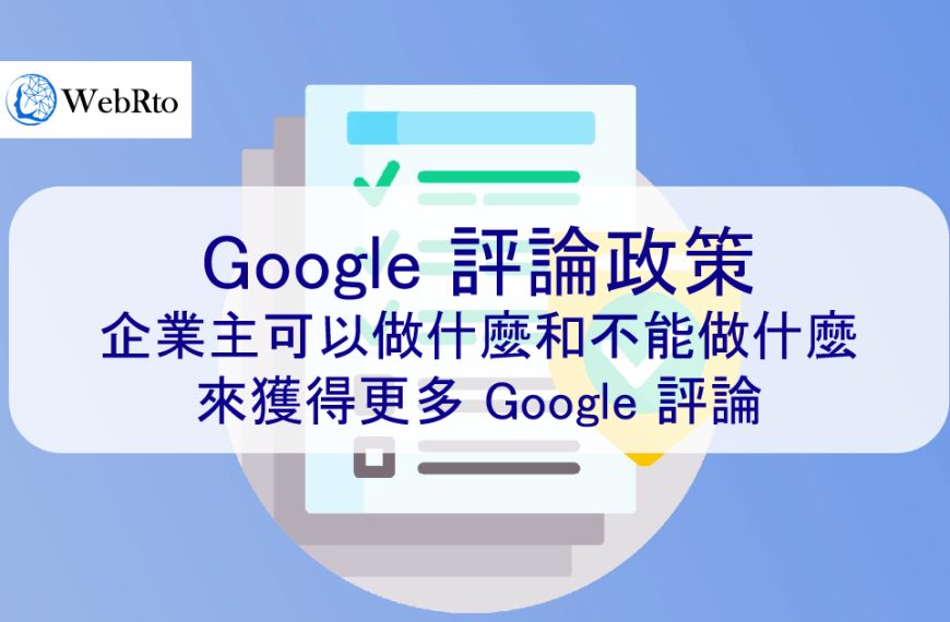 Google 評論政策：企業主可以做什麼和不能做什麼來獲得更多 Google 評論