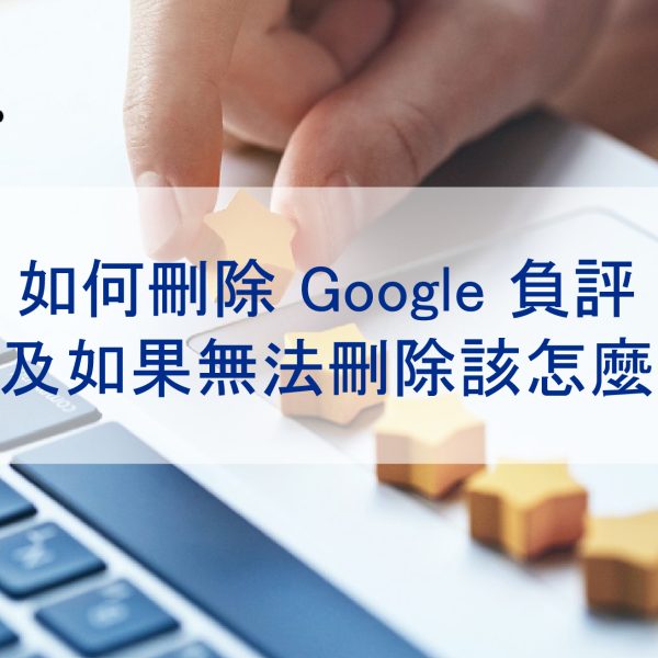 如何刪除 Google 評論(以及如果無法刪除該怎麼辦)