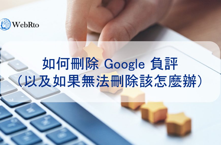 如何刪除 Google 評論（以及如果無法刪除該怎麼辦）