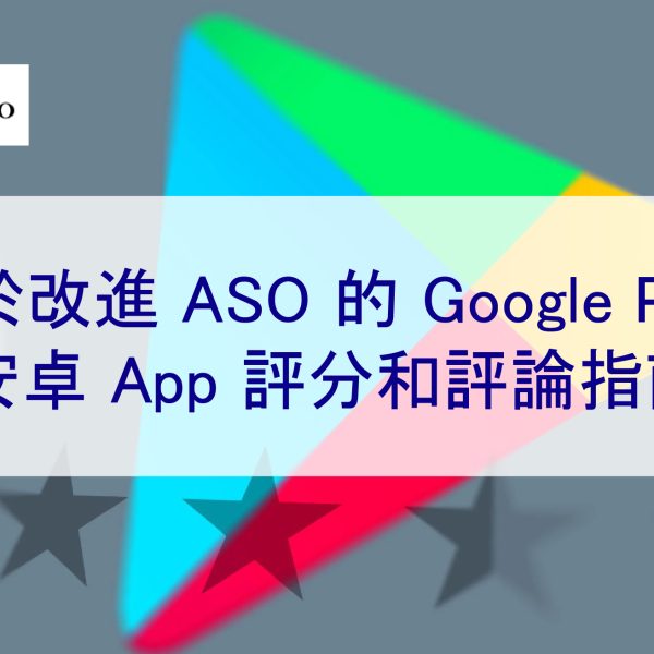 用於改進 ASO 的 Google Play 安卓 App 評分和評論指南