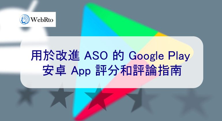 WebRto Google Play App Rating-02