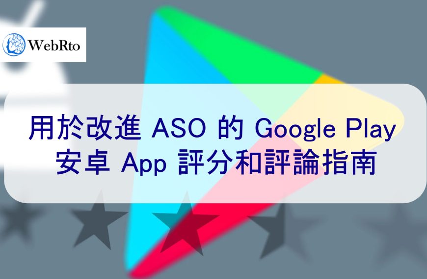 用於改進 ASO 的 Google Play 安卓 App 評分和評論指南