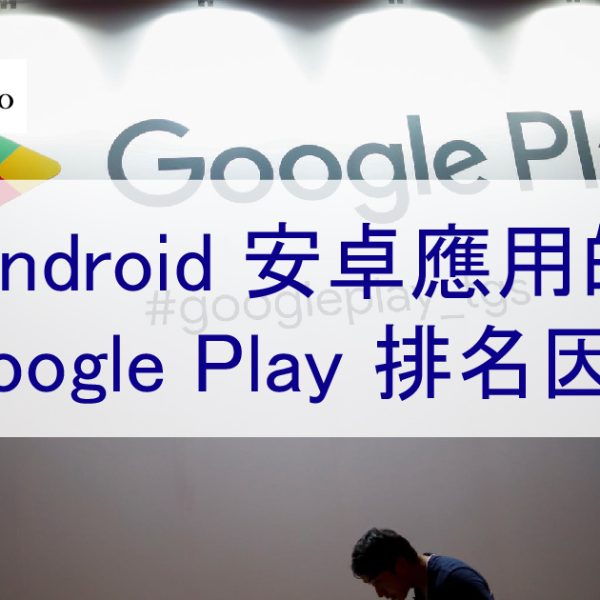安卓 Android App的 Google Play 排名因素（2025 年版）
