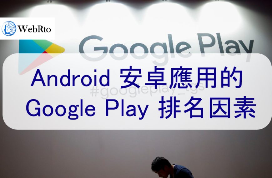 安卓 Android App的 Google Play 排名因素（2025 年版）