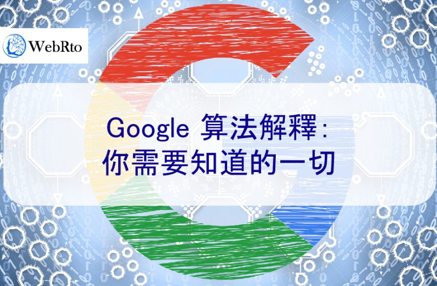 Google 算法解釋：你需要知道的一切，增強 SEO 優化