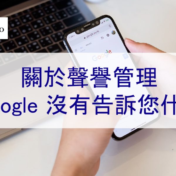 關於聲譽管理，Google 沒有告訴您什麼