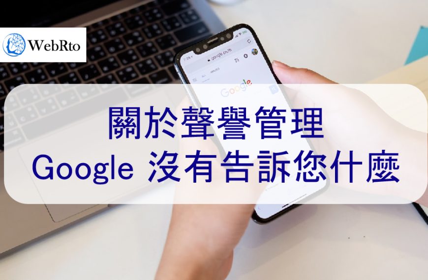 關於聲譽管理，Google 沒有告訴您什麼