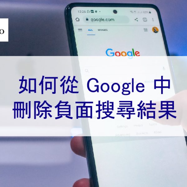 如何從 Google 中刪除負面搜尋結果-5個步驟