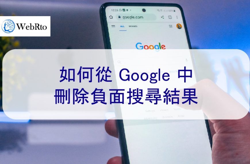 如何從 Google 中刪除負面搜尋結果-5個步驟