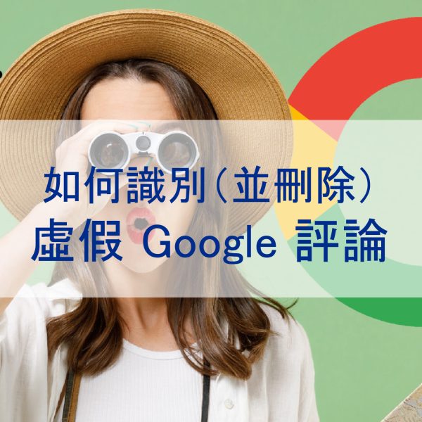 如何識別(並刪除)惡意、攻擊、虛假 Google 評論
