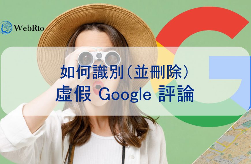 如何識別（並刪除）惡意、攻擊、虛假 Google 評論