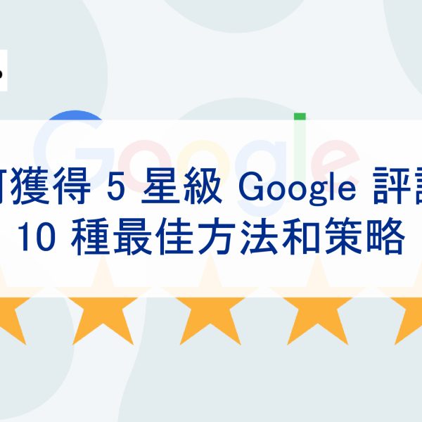 如何在 Google 商家上增加更多五星評論？10 種最佳方法和策略