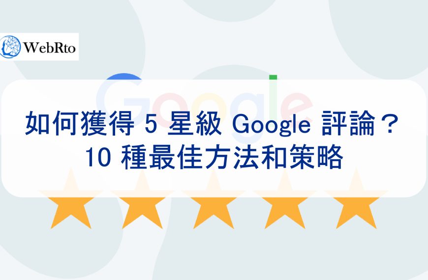 如何在 Google 商家上增加更多五星評論？10 種最佳方法和策略