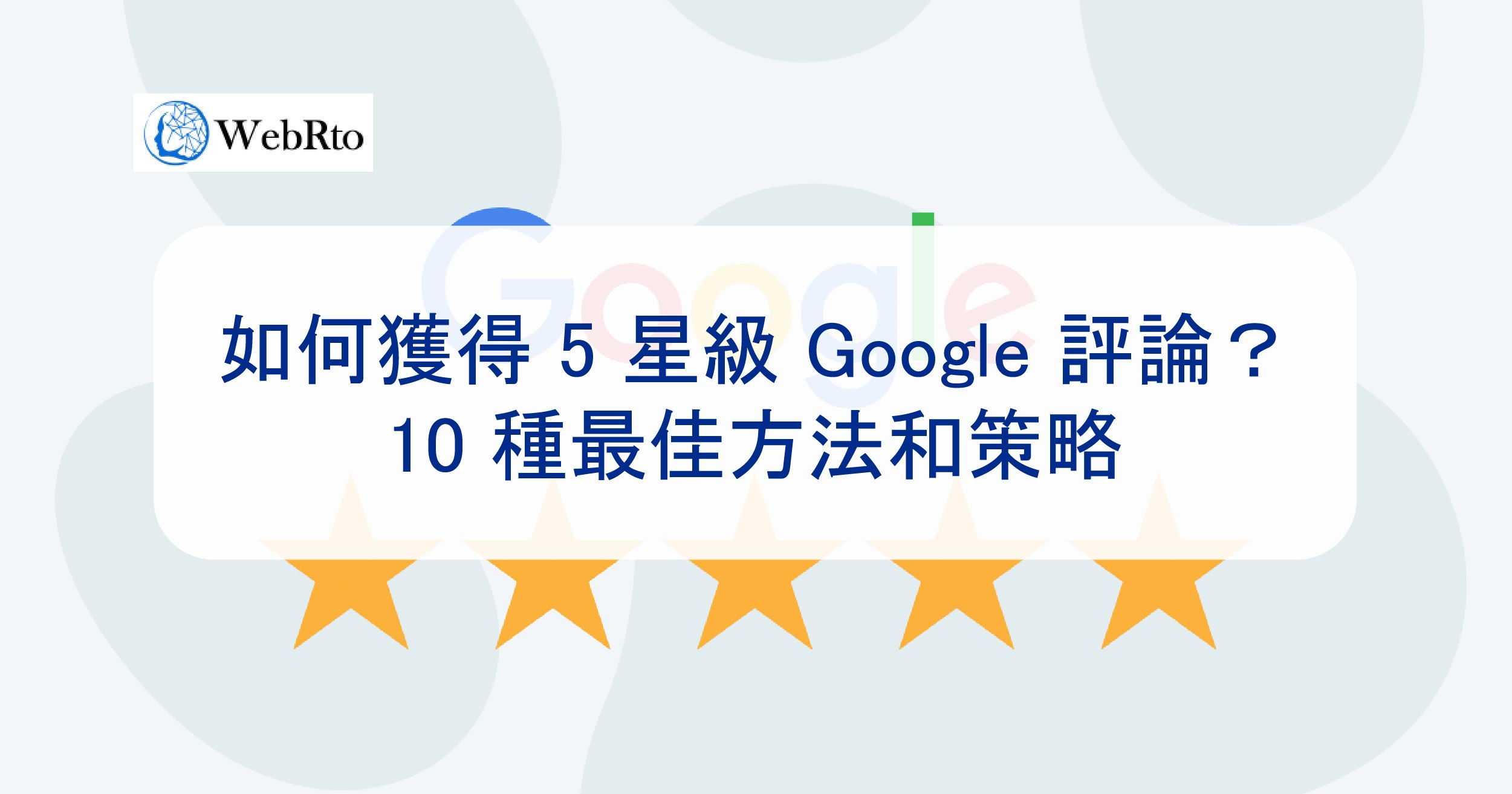 第五部分：實戰策略 — 如何讓Google評論成為品牌利器