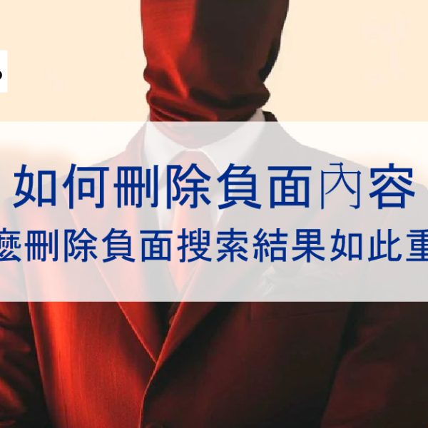 如何刪除負面內容和訊息，為什麼移除負面搜尋結果如此重要？